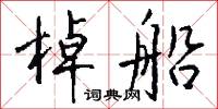 棹船怎么写好看