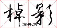 棹影怎么写好看