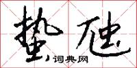 蛰虺怎么写好看