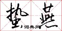 蛰燕怎么写好看