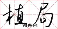 植局怎么写好看