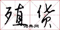 殖货怎么写好看