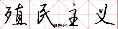 殖民主义怎么写好看