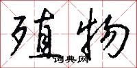 殖物怎么写好看