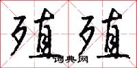 殖殖怎么写好看