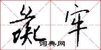 彘牢怎么写好看
