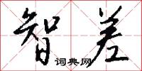智差怎么写好看