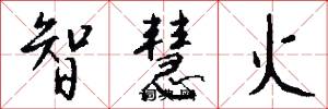 智慧火怎么写好看