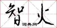 智火怎么写好看