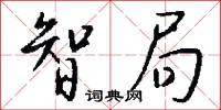 智局怎么写好看