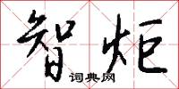 智炬怎么写好看