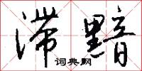 滞黯怎么写好看