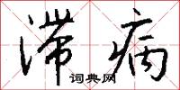 滞病怎么写好看