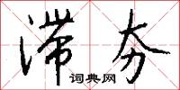 滞夯怎么写好看