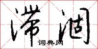 滞涸怎么写好看
