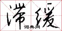 滞缓怎么写好看