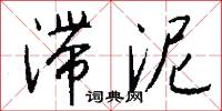 滞泥怎么写好看