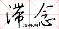 滞念怎么写好看