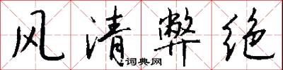 风清弊绝怎么写好看