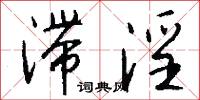 滞淫怎么写好看