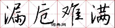 漏卮难满怎么写好看