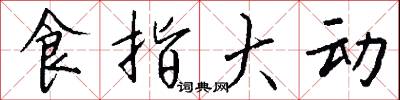 食指大动怎么写好看