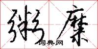 粥糜怎么写好看