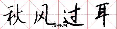 秋风过耳怎么写好看