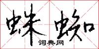 蛛蜘怎么写好看