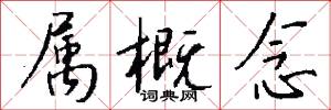 属概念怎么写好看