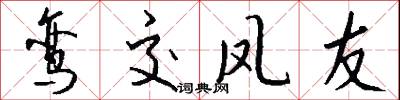 鸾交凤友怎么写好看