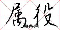 属役怎么写好看