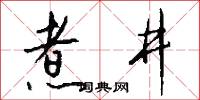 煮井怎么写好看