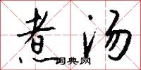 煮汤怎么写好看