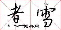 煮雪怎么写好看