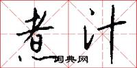 煮汁怎么写好看