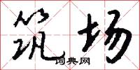 筑场怎么写好看
