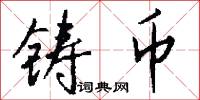 铸币怎么写好看
