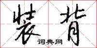 装背怎么写好看