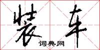 装车怎么写好看