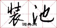 装池怎么写好看