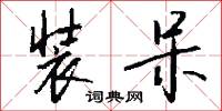 装呆怎么写好看