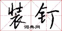 装钉怎么写好看