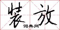 装放怎么写好看