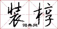 装椁怎么写好看