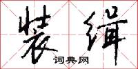 装缉怎么写好看