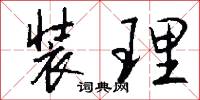 装理怎么写好看