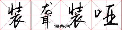 装聋装哑怎么写好看