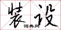 装设怎么写好看