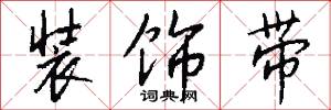 装饰带怎么写好看